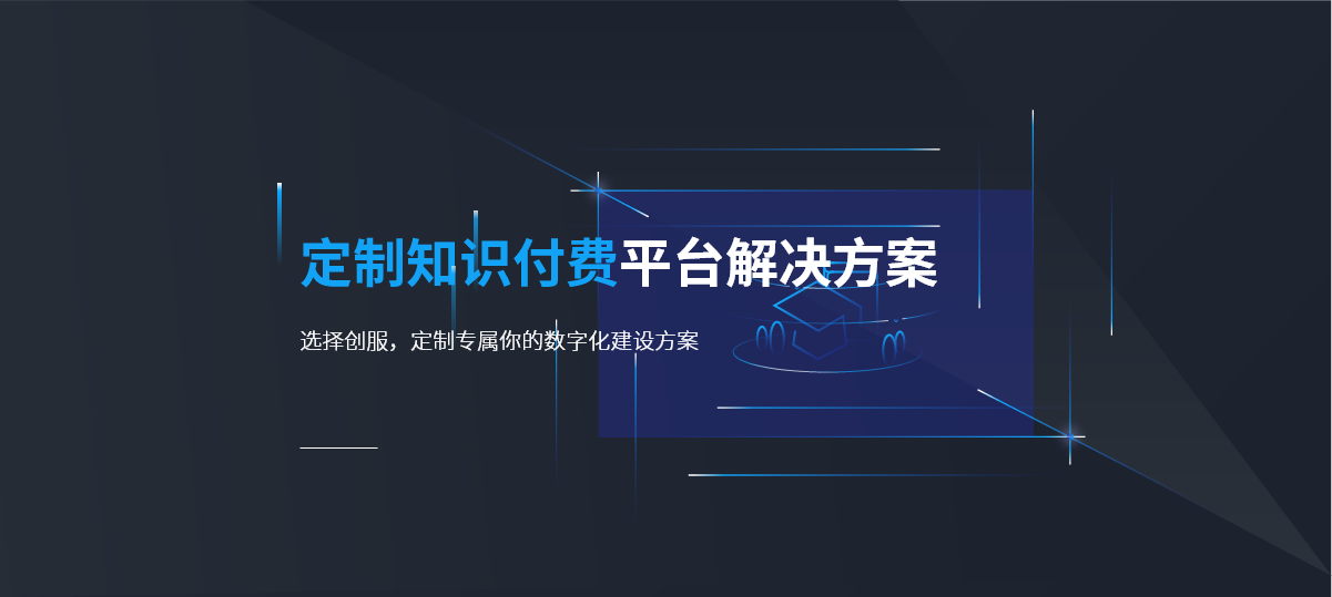 知识付费平台解决方案