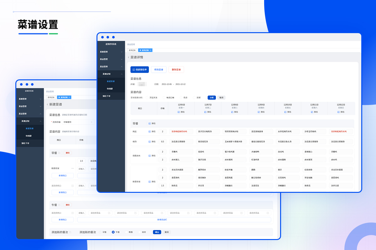 进销存系统菜谱设置