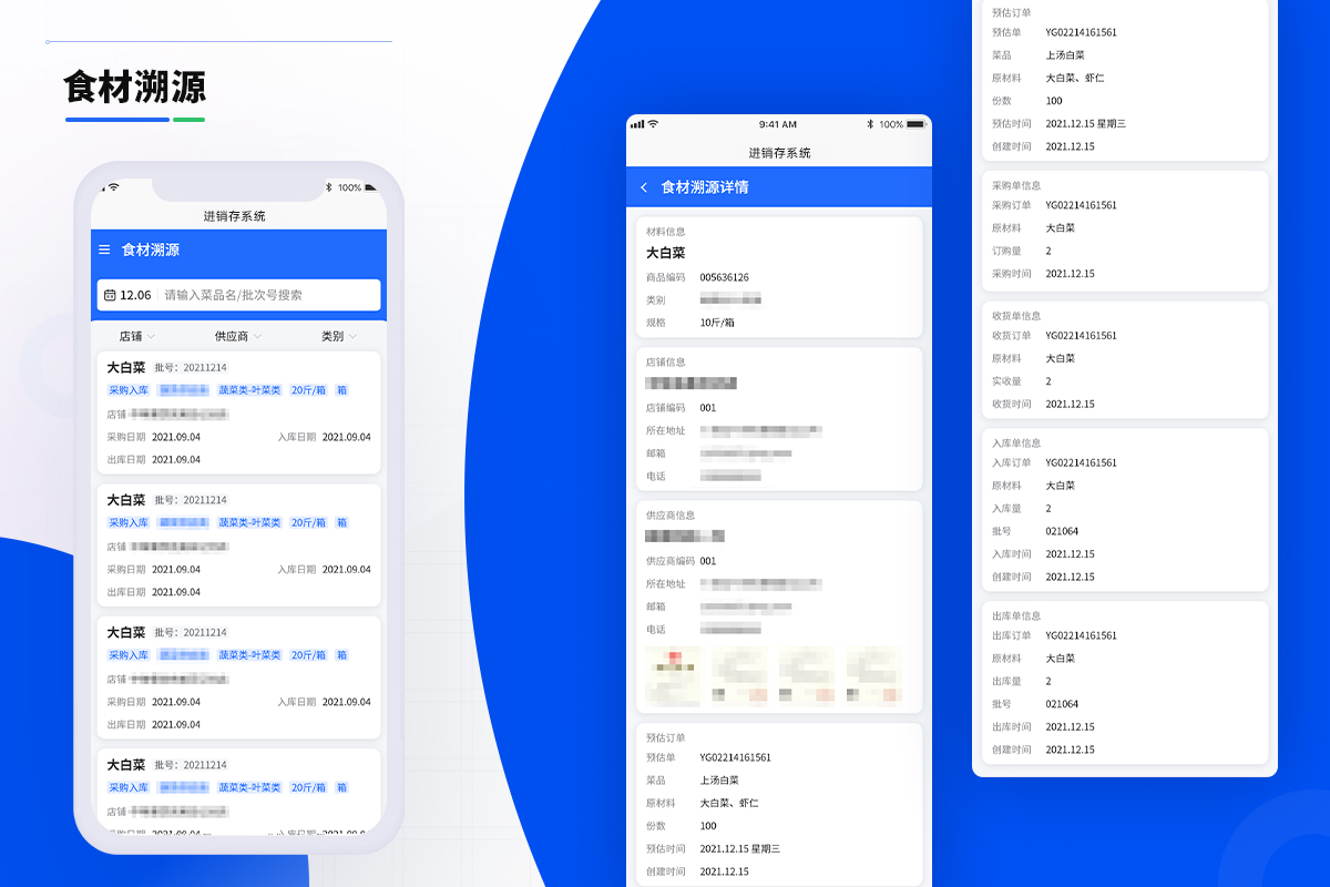 进销存系统食材溯源
