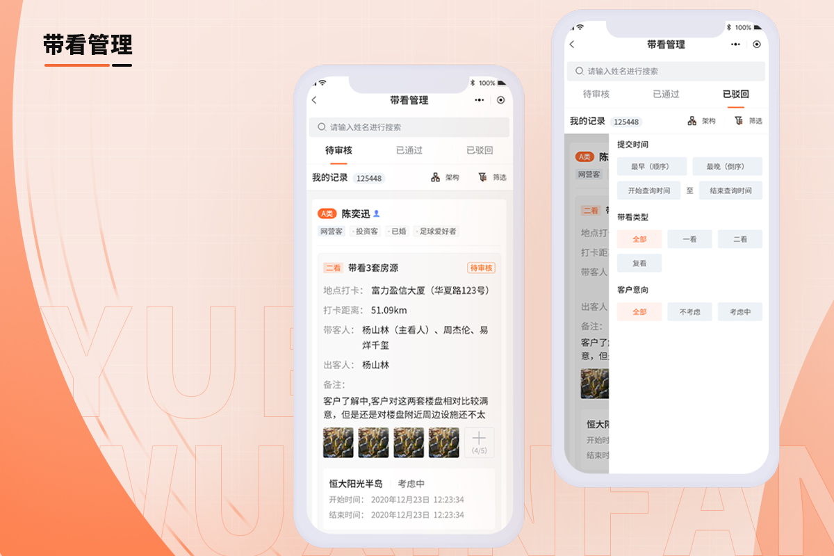 客户管理系统带看管理