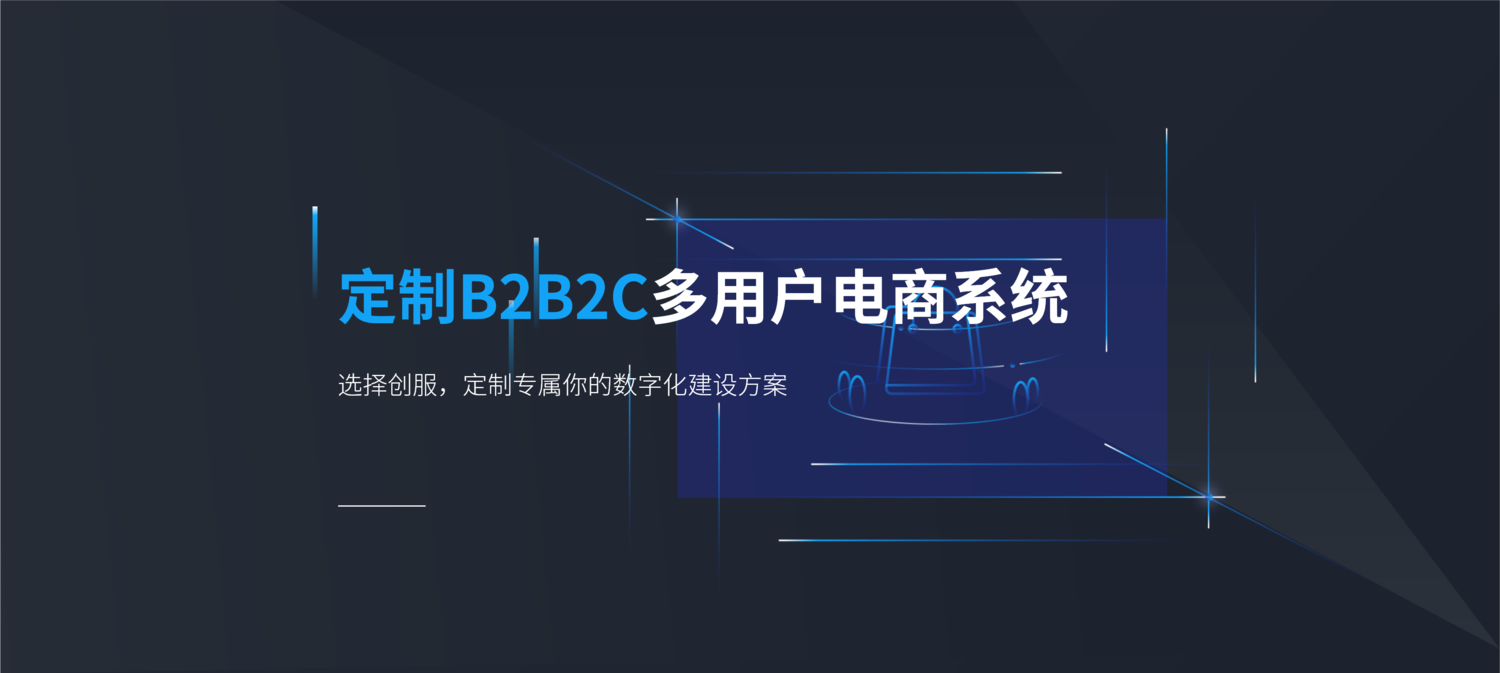 B2B2C电商系统解决方案