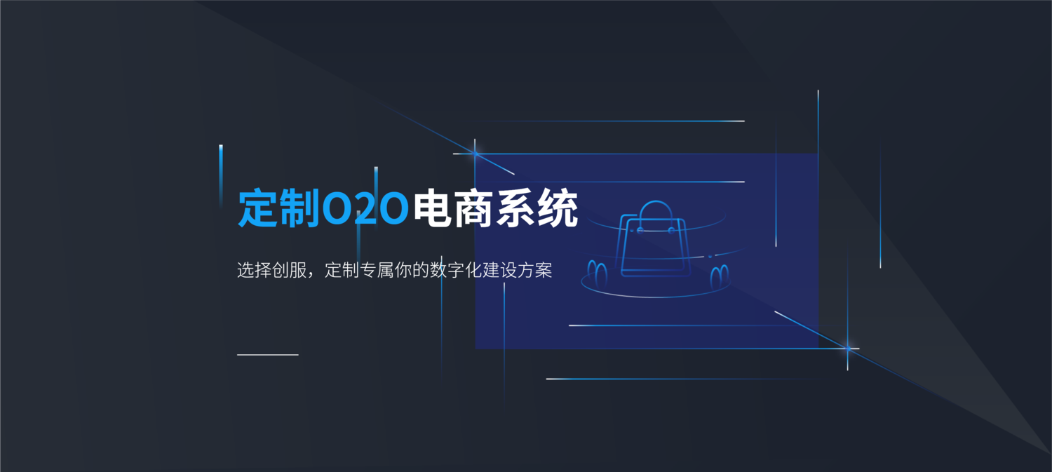 O2O门店系统解决方案